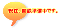 現在、開設準備中です。
